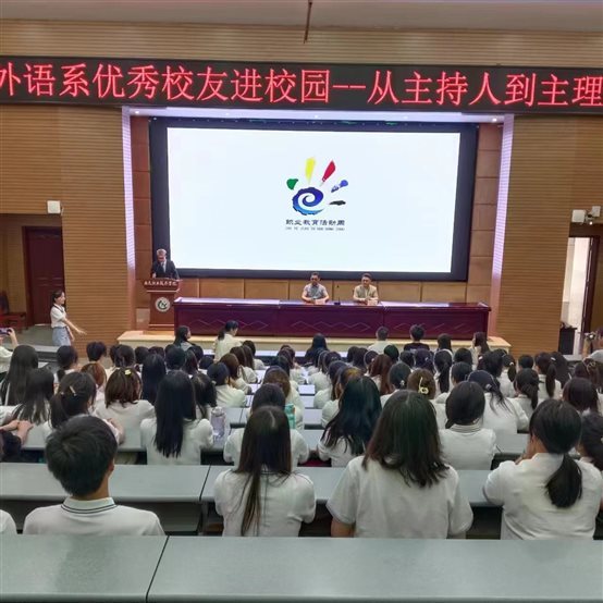 外语系2024年职业教育活动周系列活动四：优秀校友进校园活动之专题讲座